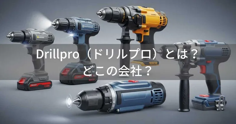 Drillpro（ドリルプロ）とは？怪しい？どこの会社？中国の電動工具ブランド