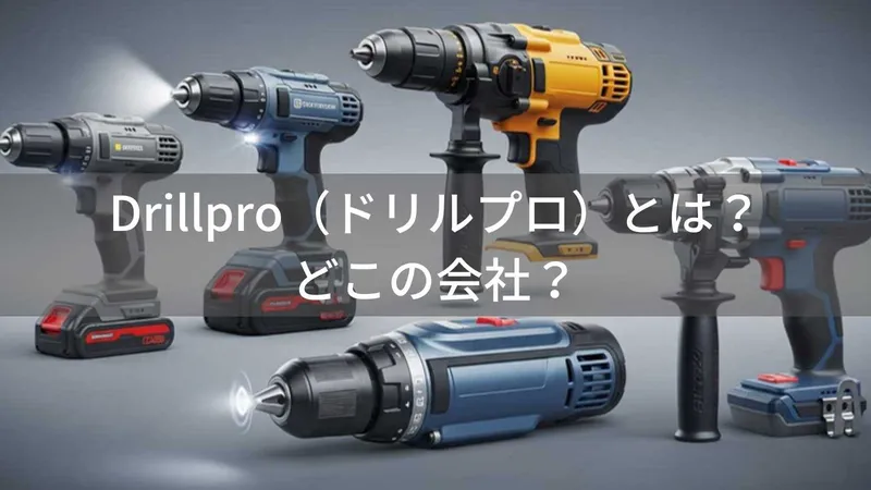 Drillproはどこの国?中国の電動工具ブランド、インパクトドライバーが安い理由と評判
