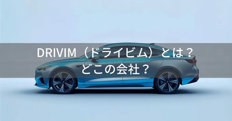 DRIVIM（ドライビム）とは？怪しい？どこの会社？日本の中小企業が展開するCarPlayアダプターブランド