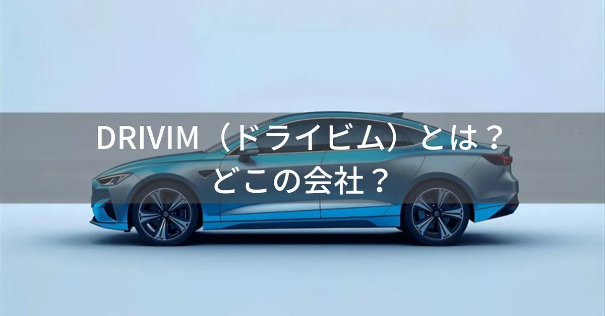 DRIVIM(ドライビム)はどこの国?日本の中小企業が展開するCarPlayアダプターブランド