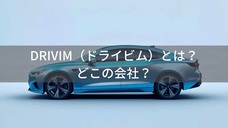 DRIVIMはどこの国?日本の中小企業が展開するCarPlayアダプターブランド