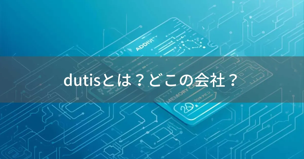 dutis(デュティス)はどこの国?販売元不明の中国系SDカードブランド、容量偽装の報告と注意点