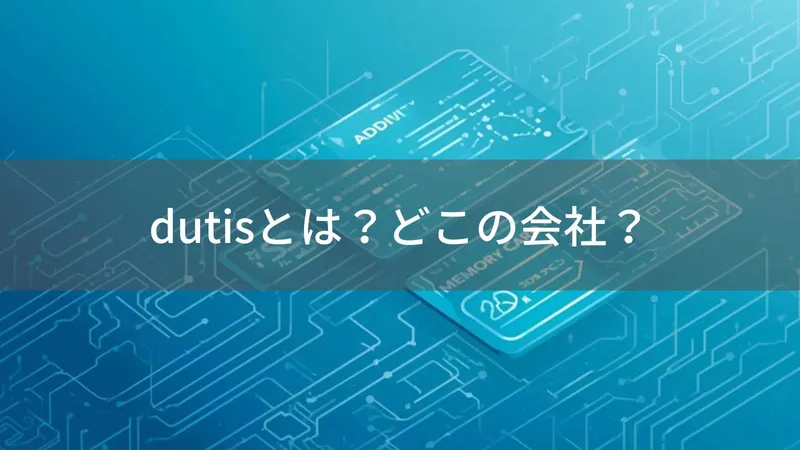dutis（デュティス）とは？怪しい？どこの会社？中国の不明確な企業が販売するSDカード