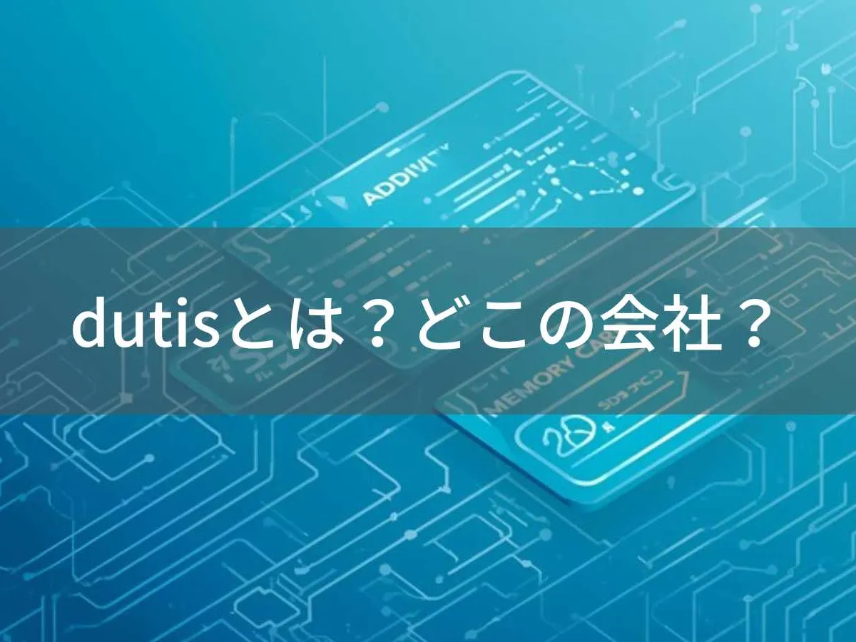 dutis(デュティス)とは?怪しい?どこの会社?中国の不明確な企業が販売するSDカード