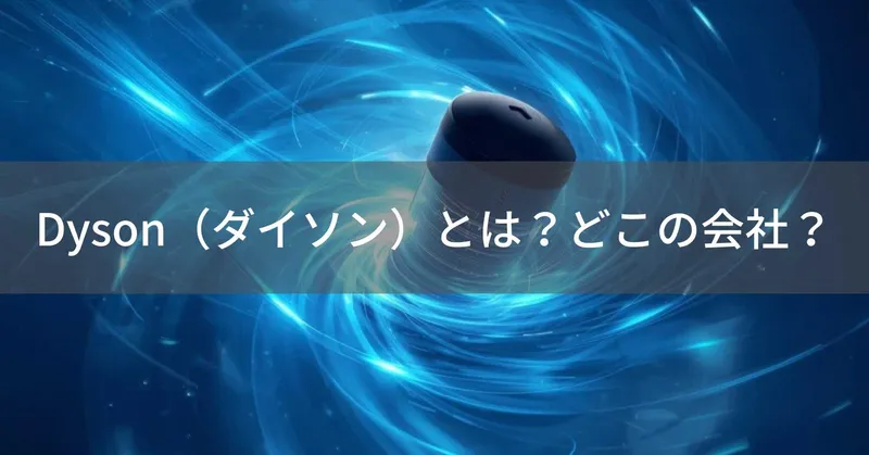 Dyson（ダイソン）とは？怪しい？どこの会社？イギリス発祥・シンガポール本社の企業がサイクロン掃除機を展開
