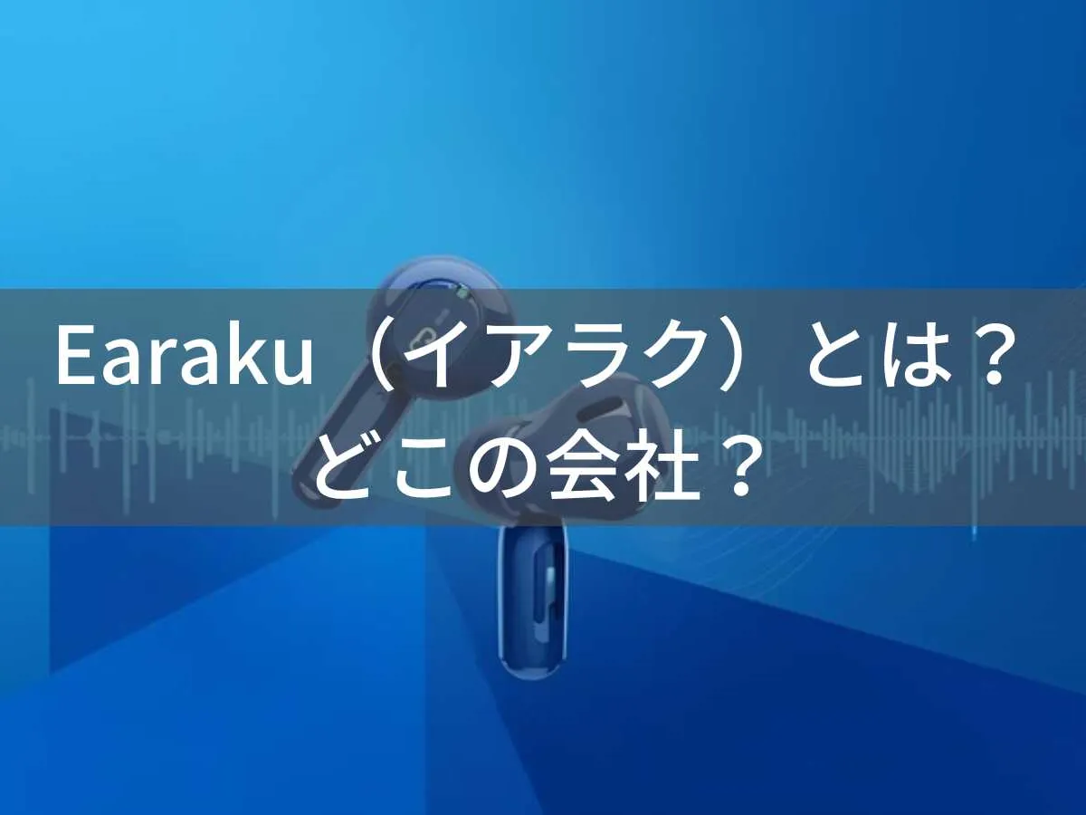 Earakuはどこの国?日本・東京のオーディオブランドの会社情報
