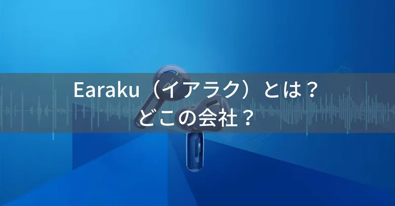 Earaku（イアラク）とは？怪しい？どこの会社？日本・東京の企業が展開するオーディオブランド