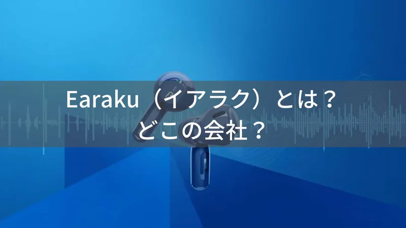 Earakuはどこの国？日本・東京のオーディオブランドの会社情報