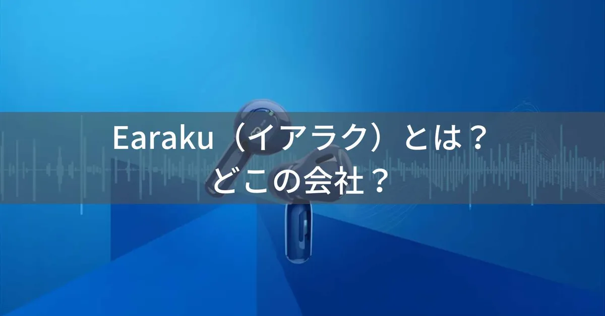 Earaku(イアラク)はどこの国?日本・東京のオーディオブランドの会社情報