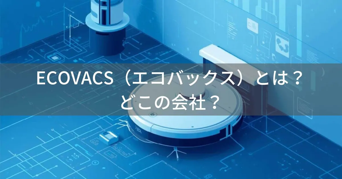 ECOVACS(エコバックス)とは?怪しい?どこの会社?中国・蘇州の企業が世界シェア第2位のロボット掃除機メーカーとして25年以上の実績