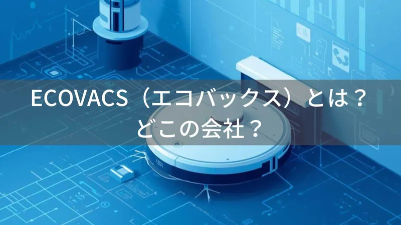 ECOVACS(エコバックス)とは?怪しい?どこの会社?中国・蘇州の企業が世界シェア第2位のロボット掃除機メーカーとして25年以上の実績