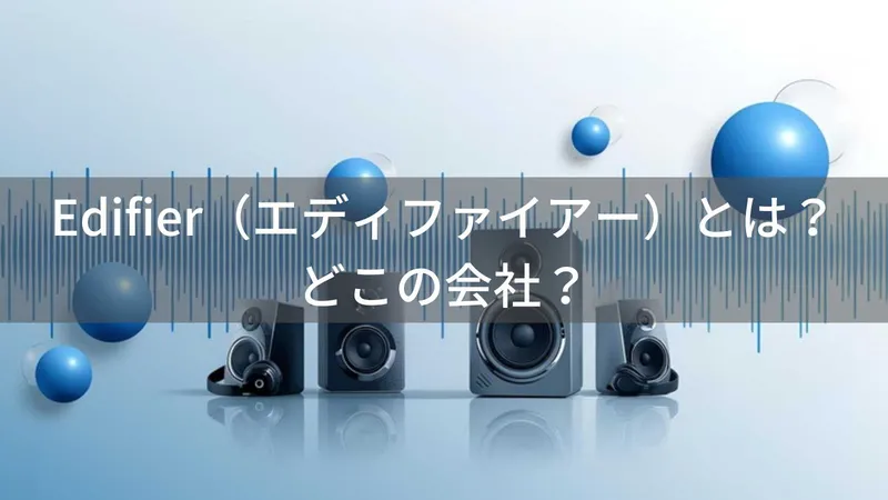 Edifier(エディファイアー)とは?怪しい?どこの会社?中国北京の企業がオーディオ機器を製造