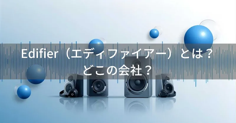 Edifier（エディファイアー）とは？怪しい？どこの会社？中国北京の企業がオーディオ機器を製造
