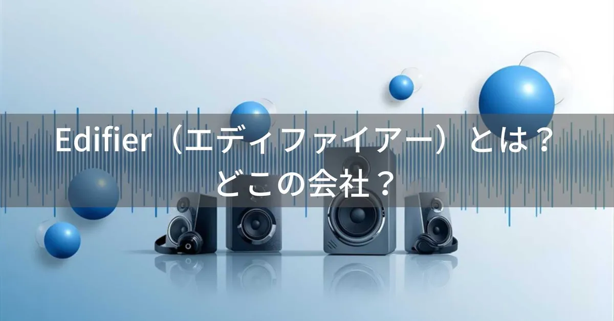 Edifier(エディファイアー)はどこの国?中国・北京の企業が製造するオーディオ機器の企業情報と信頼性