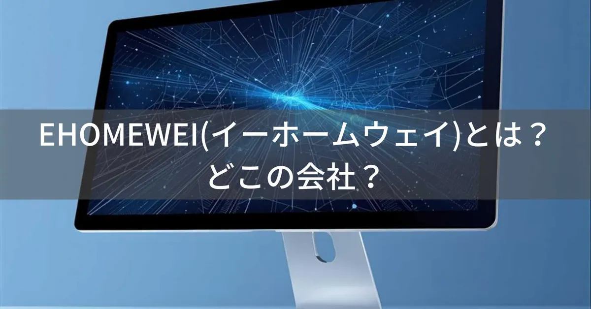 EHOMEWEIはどこの国?中国深圳のモバイルモニターブランドを解説