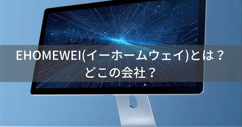 EHOMEWEI(イーホームウェイ)とは？怪しい？どこの会社？中国深圳の企業がモバイルモニターを開発