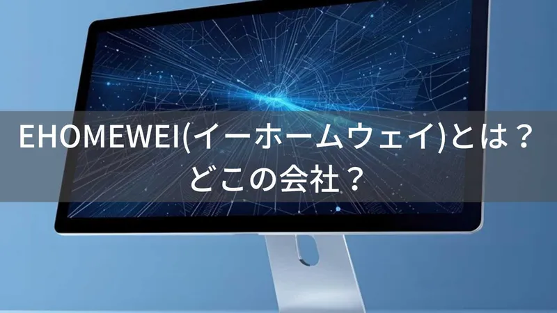 EHOMEWEIはどこの国？中国深圳のモバイルモニターブランドを解説