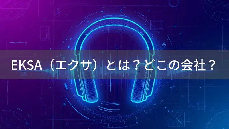 EKSA(エクサ)とは?怪しい?どこの会社?中国OneOdioの子会社が製造するゲーミングヘッドセット