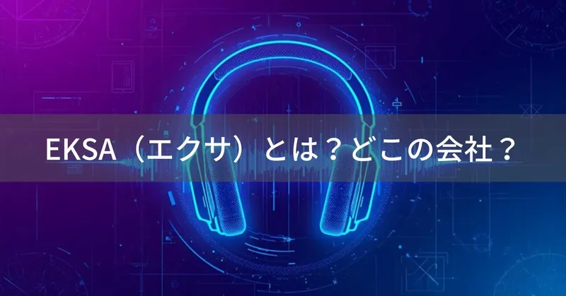EKSA（エクサ）とは？怪しい？どこの会社？中国OneOdioの子会社が製造するゲーミングヘッドセット