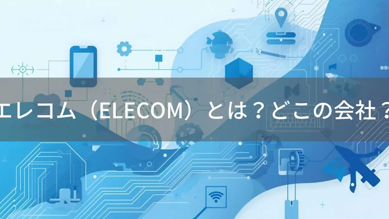 エレコムはどこの国?日本・大阪の東証プライム上場PC周辺機器メーカーの企業情報と評判