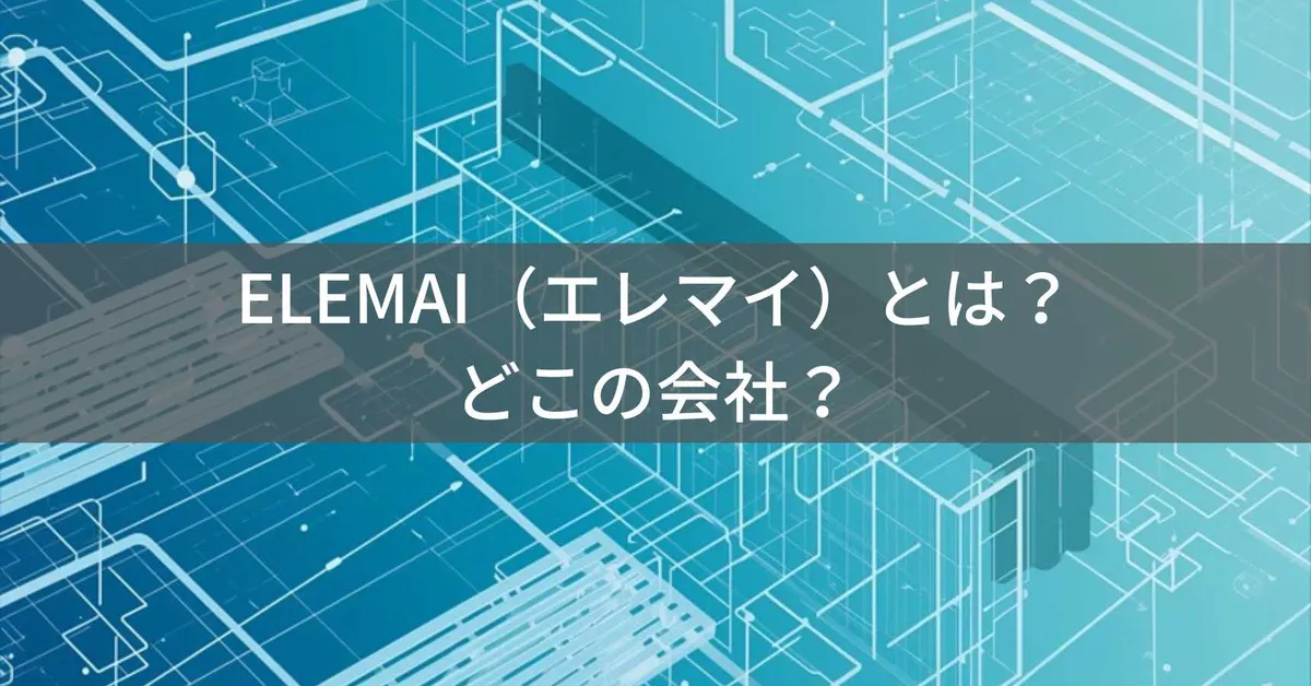ELEMAI(エレマイ)はどこの国?中国・広東省の企業が製造する空調服ブランドの企業情報と信頼性