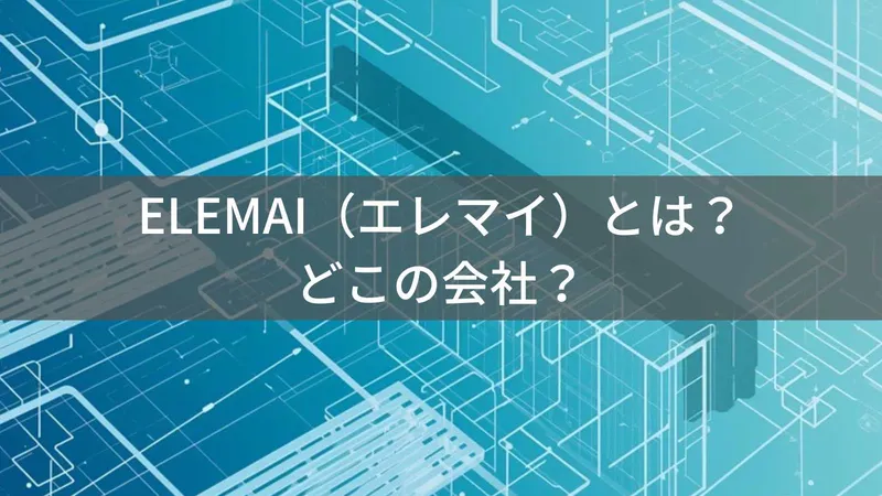 ELEMAI（エレマイ）とは？怪しい？どこの会社？中国広東省の企業が空調服を製造