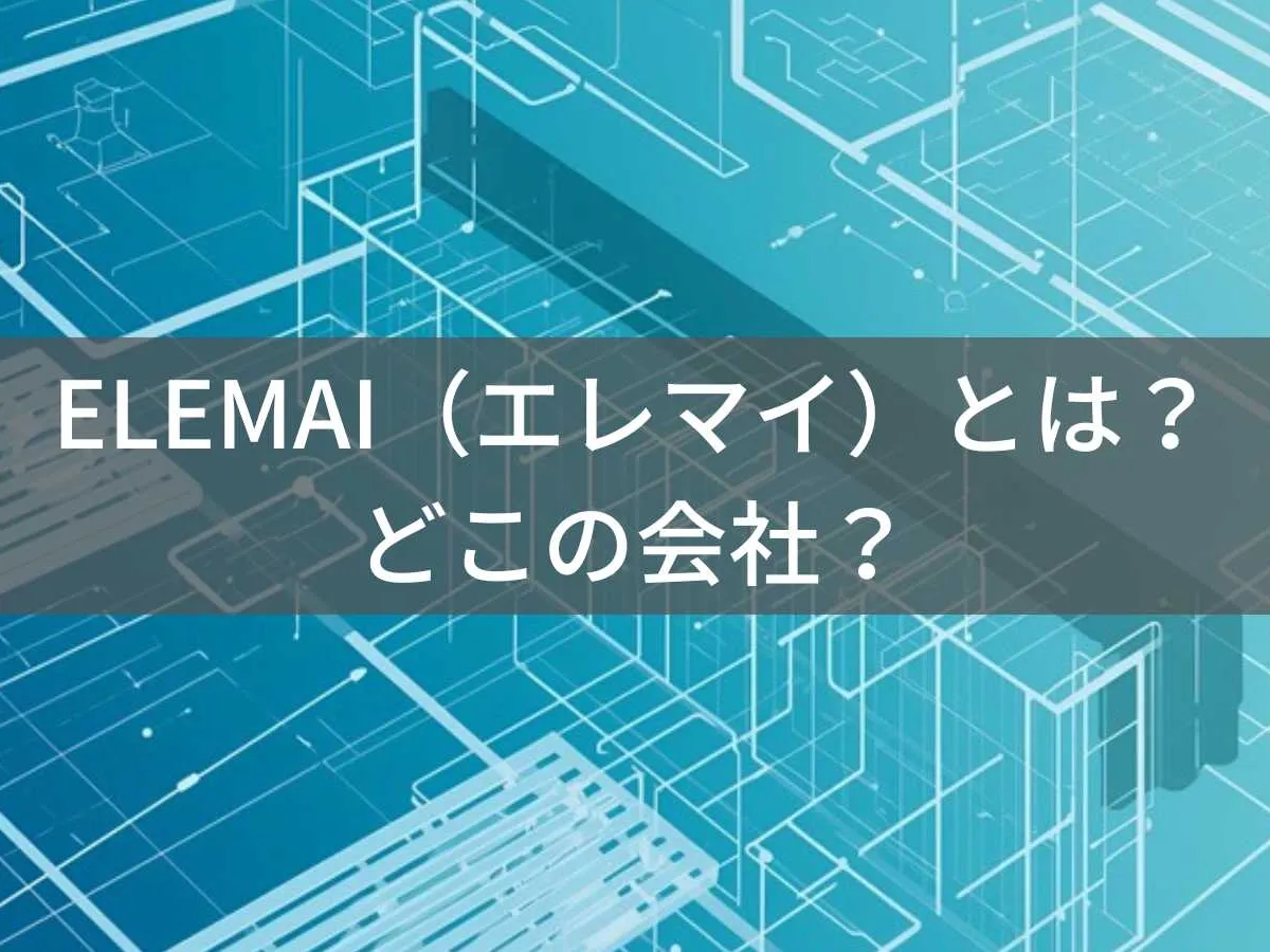 ELEMAI(エレマイ)とは?怪しい?どこの会社?中国広東省の企業が空調服を製造
