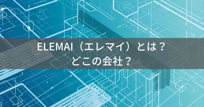 ELEMAI（エレマイ）とは？怪しい？どこの会社？中国広東省の企業が空調服を製造