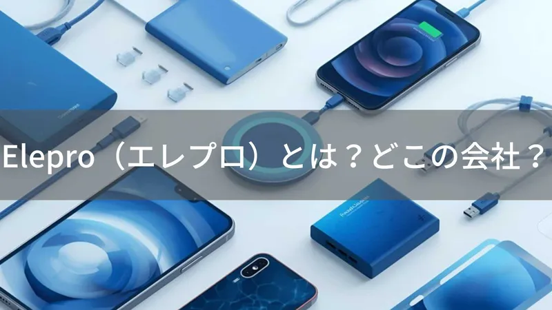 Eleproはどこの国?日本東京の企業がモバイルアクセサリーを製造・販売