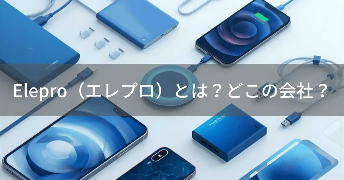Elepro(エレプロ)とは?怪しい?どこの会社?日本東京の企業がモバイルアクセサリーを製造・販売