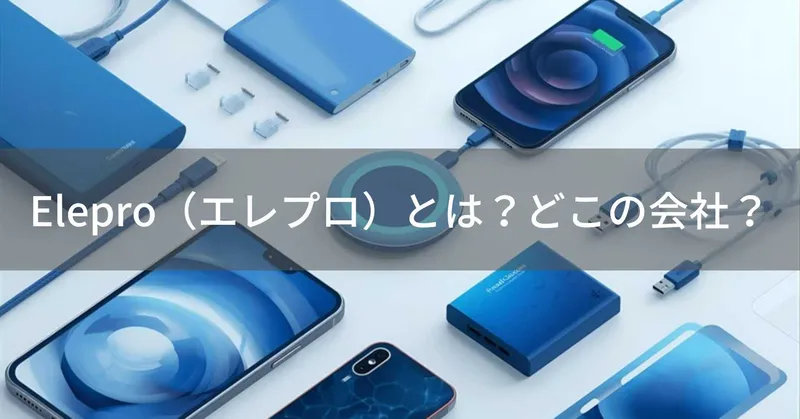 Elepro（エレプロ）とは？怪しい？どこの会社？日本東京の企業がモバイルアクセサリーを製造・販売