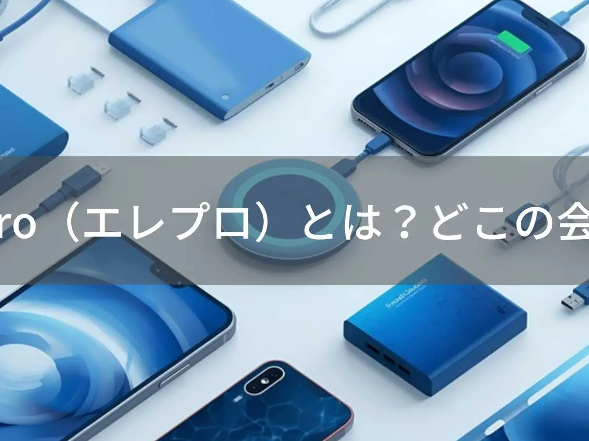 Elepro(エレプロ)とは?怪しい?どこの会社?日本東京の企業がモバイルアクセサリーを製造・販売
