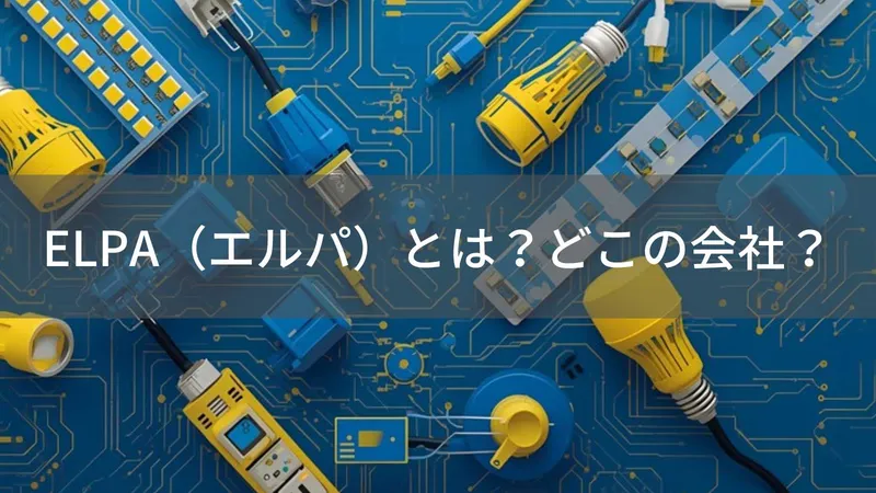 ELPAはどこの国?大阪の朝日電器が展開する電器部品ブランド