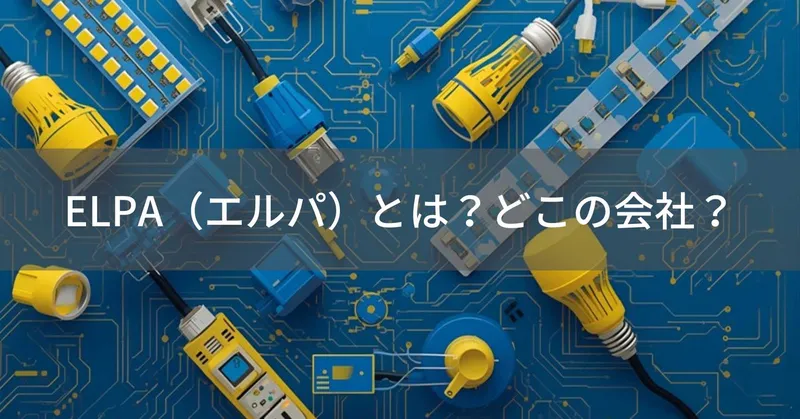 ELPA（エルパ）とは？怪しい？どこの会社？大阪の電器部品メーカー