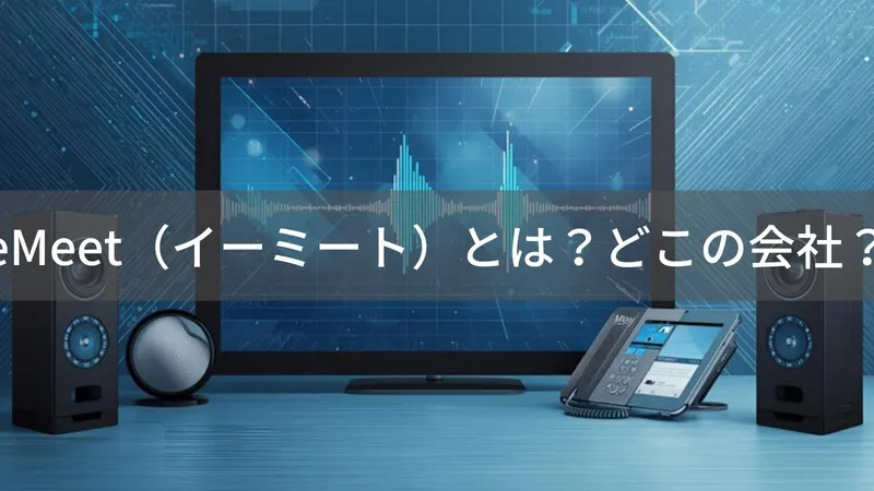 eMeetはどこの国?中国深圳のAI音声通信機器メーカーを解説