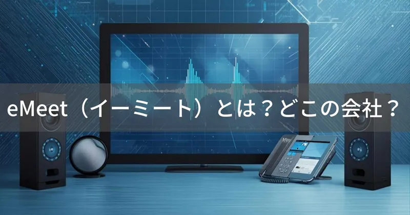 eMeet（イーミート）とは？怪しい？どこの会社？中国深センのAI音声通信機器メーカー