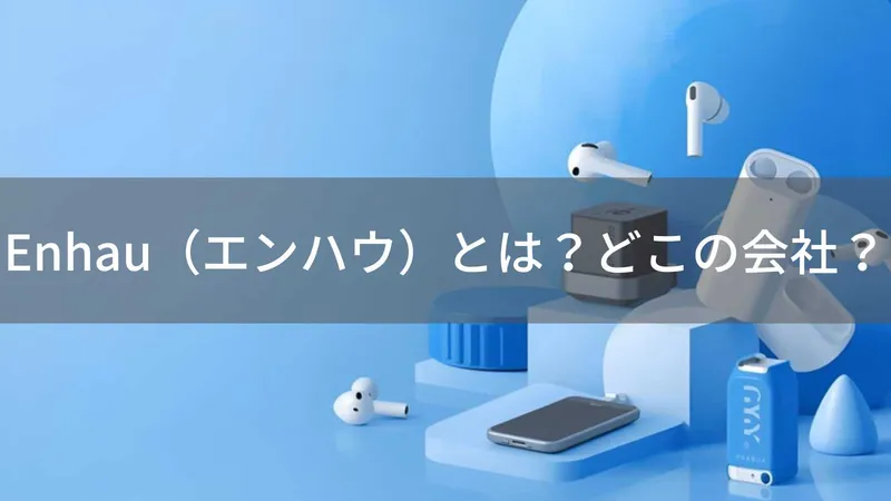 Enhau(エンハウ)とは?怪しい?どこの会社?埼玉県川口市で商標登録された中国系ブランドがワイヤレスイヤホン等を展開