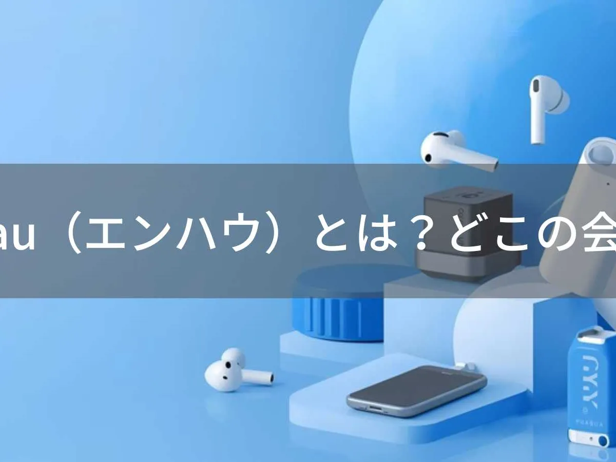 Enhau(エンハウ)とは?怪しい?どこの会社?埼玉県川口市で商標登録された中国系ブランドがワイヤレスイヤホン等を展開