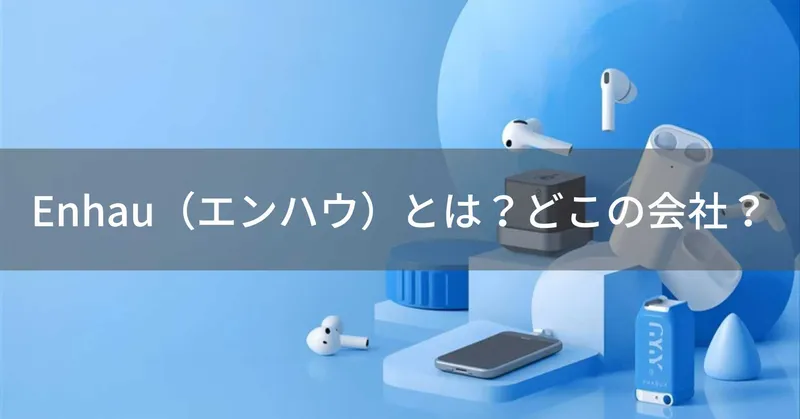 Enhau（エンハウ）とは？怪しい？どこの会社？埼玉県川口市で商標登録された中国系ブランドがワイヤレスイヤホン等を展開