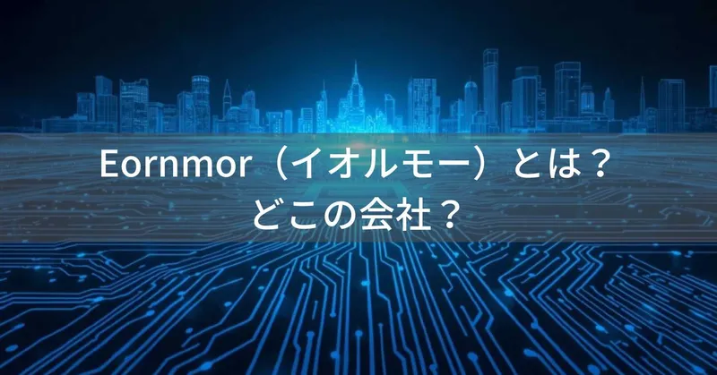 eornmor（イオルモー）とは？怪しい？どこの会社？中国深圳の企業が電子機器を製造
