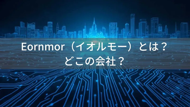 eornmorはどこの国?中国深圳の電子機器ブランドの会社情報