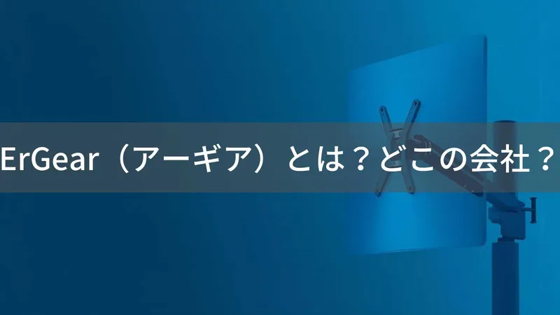 ErGear(アーギア)とは?怪しい?どこの会社?中国深圳市の企業がモニターアームで展開