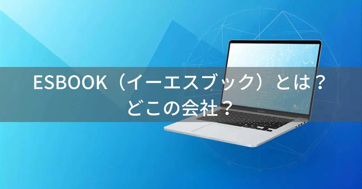 ESBOOK(イーエスブック)とは?怪しい?どこの会社?中国深圳の企業が製造する格安ノートパソコン