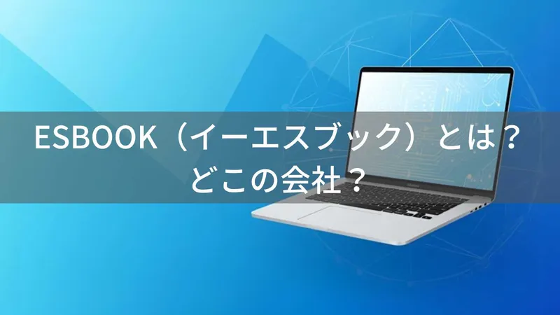 ESBOOK(イーエスブック)とは?怪しい?どこの会社?中国深圳の企業が製造する格安ノートパソコン
