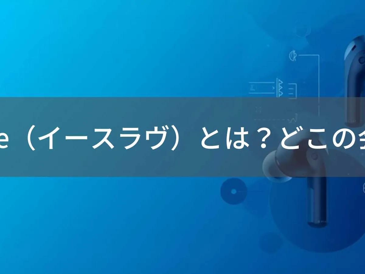 esluve(イースラヴ)とは?怪しい?どこの会社?中国のオーディオブランドがワイヤレスイヤホンを展開