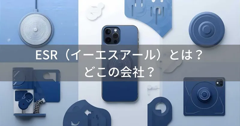 ESR（イーエスアール）とは？怪しい？どこの会社？中国・深圳のスマホアクセサリーメーカー