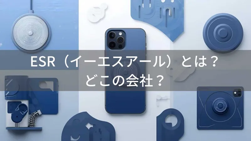 ESRはどこの国?中国・深圳のスマホアクセサリーブランド、MagSafe対応製品の信頼性