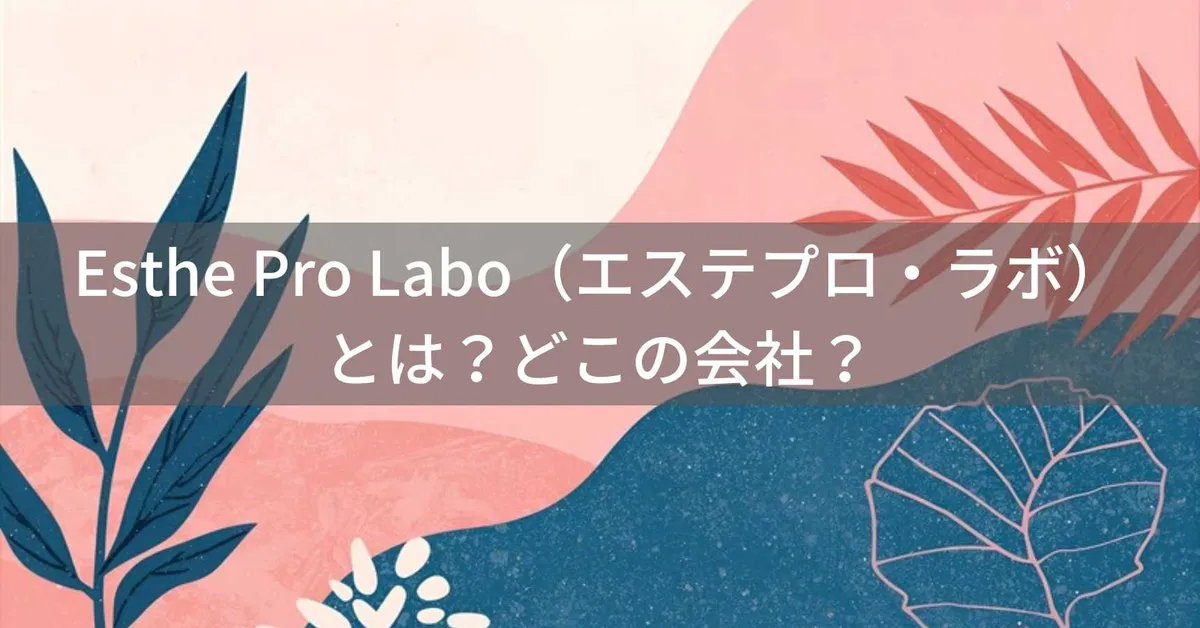 エステプロ・ラボ(エステプロラボ)とは?怪しい?どこの会社?日本・東京都港区の企業がインナービューティソリューションを提供