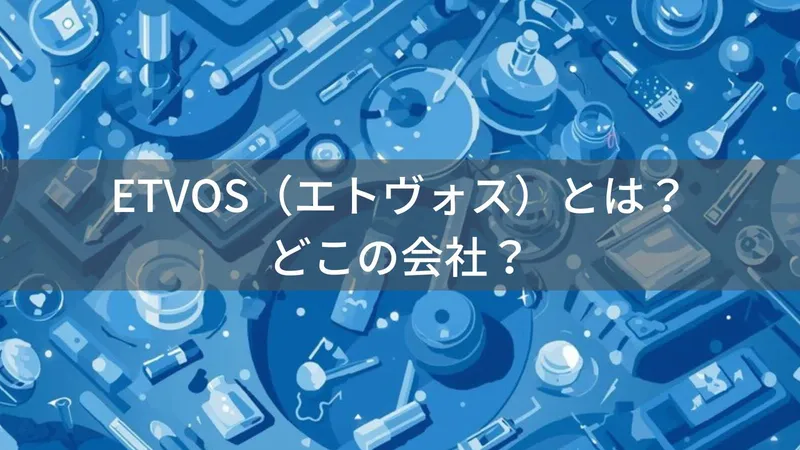 エトヴォスはどこの国?日本・大阪の国産ミネラルコスメブランドを解説