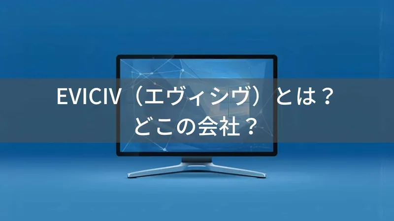 EVICIV(エヴィシヴ)とは?怪しい?どこの会社?中国深圳のモバイルモニターブランド